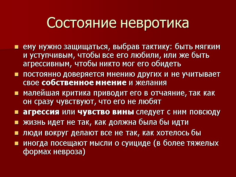 Состояние невротика ему нужно защищаться, выбрав тактику: быть мягким и уступчивым, чтобы все его